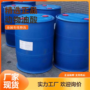   動(dòng)物油酸 洗滌劑金屬防銹劑增塑劑 112-80-1 