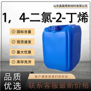  1，4-二氯-2-丁烯 無色透明液體764-41-0含量99% 庫存充足 價優(yōu)惠