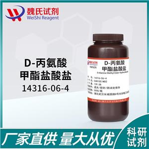 D-丙氨酸甲酯鹽酸鹽—14316-06-4