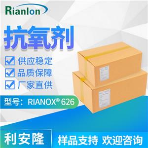Rianlon利安隆抗氧劑626RIANOX 626亞磷酸酯類輔助抗氧化劑626pvc