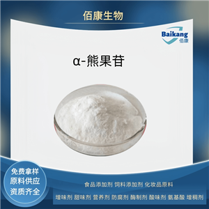 α-熊果苷  佰康   營養(yǎng)強化劑