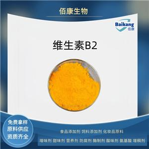 維生素B2    食品級   佰康   營養(yǎng)劑