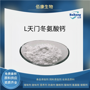 L-天門冬氨酸鈣   食品級  營養(yǎng)強化劑    佰康