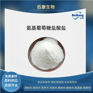 氨基葡萄糖鹽酸鹽   食品級  佰康   營養(yǎng)劑