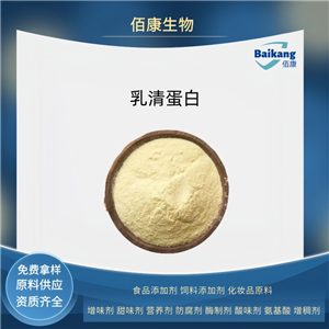 乳清蛋白  佰康   營養(yǎng)強化劑   食品級