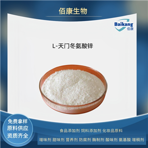 L-天門冬氨酸鋅  食品級    營養(yǎng)強化劑