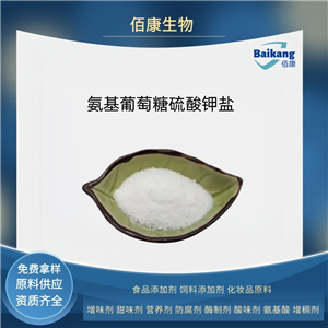 氨基葡萄糖硫酸鉀鹽   食品級  營養(yǎng)強化劑  佰康