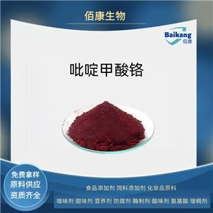 吡啶甲酸鉻  食品級(jí) 營(yíng)養(yǎng)劑  