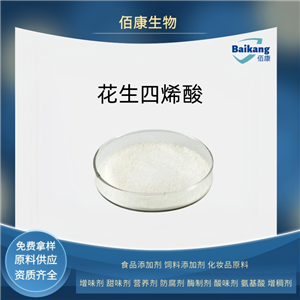 花生四烯酸   食品級  佰康   營養(yǎng)劑