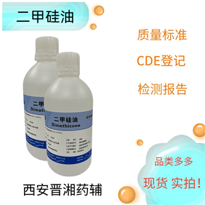 二甲硅油（藥用輔料），研發(fā)制劑，一瓶帶資質(zhì)，符合中國(guó)藥典標(biāo)準(zhǔn)