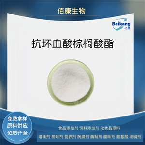 抗壞血酸棕櫚酸酯  食品級(jí) 佰康   防腐劑