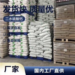   二水硫酸鈣 10101-41-4 建筑材料密封膠填充劑 按需供貨