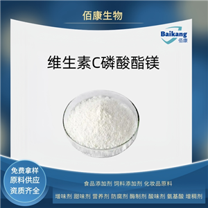維生素C磷酸酯鎂  營養(yǎng)劑  佰康