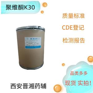 （藥用輔料）聚維酮K30，黏合劑和助溶劑，資質(zhì)齊全 有質(zhì)檢單，庫存充足
