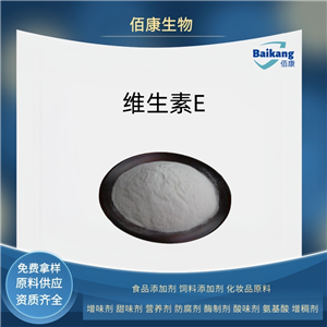 維生素E  食品級(jí) 佰康 營(yíng)養(yǎng)劑