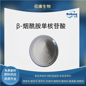 Β-煙酰胺單核苷酸  食品級(jí) 佰康  營養(yǎng)劑