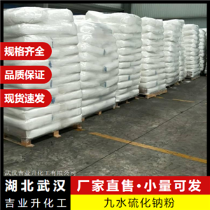  實地考察 九水硫化鈉 1313-84-4 染料選礦制取硫化染料 