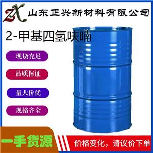 2-甲基四氫呋喃   96-47-9  醫(yī)藥農藥樹脂中間體