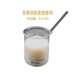 織物芳香微膠囊整理劑，讓香味緩慢釋放持久留香