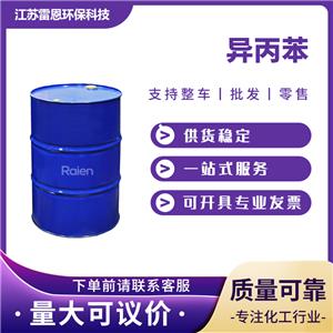 異丙苯 98-82-8 有機(jī)合成 供貨穩(wěn)定 多規(guī)格包裝 支持試樣