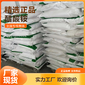  可售  醋酸銨 分析試劑防腐劑電鍍助劑 631-61-8  可售