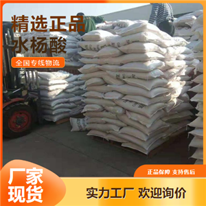 隨時   水楊酸 熒光指示劑防腐劑橡膠延緩 69-72-7 隨時 
