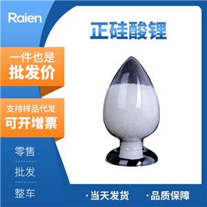 正硅酸鋰 白色菱形晶體、結(jié)晶 13453-84-4 含量99% 支持試樣