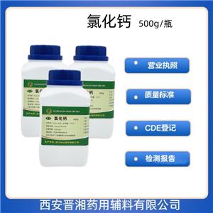 氯化鈣（藥用輔料）含量97以上，新批號，研發(fā)1kg/袋，20版藥典標(biāo)準(zhǔn)