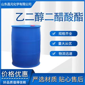 乙二醇二醋酸酯 111-55-7 單甘醇 量多價(jià)優(yōu) 庫(kù)存充足 品質(zhì)好 規(guī)格齊全