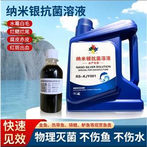 納米銀抗菌溶液（水產(chǎn)專(zhuān)用），水產(chǎn)抗菌溶液