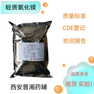 輕質(zhì)氧化鎂（藥用輔料）,1kg/20kg，填充劑和pH調(diào)節(jié)劑