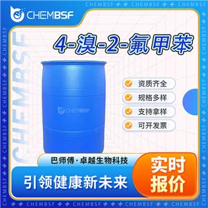 4-溴-2-氟甲苯 51436-99-8 支持拿樣 純度高 證書(shū)齊全