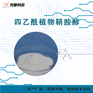 四乙酰植物鞘氨醇 保濕、護(hù)膚、抗衰老