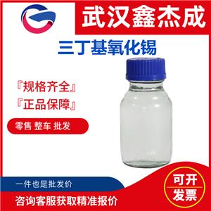 三丁基氧化錫 56-35-9 用作消毒殺菌劑、防霉劑等