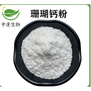 珊瑚鈣粉98%水溶珊瑚原生鈣 鈣含量38% 現(xiàn)貨可免費(fèi)樣品 附帶第三方