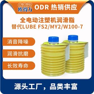 替代日本LUBE歐得力ODR-JS1-EX全電動(dòng)注塑機(jī)絲桿導(dǎo)軌毛毛蟲潤滑脂