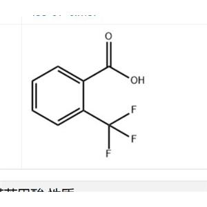 2-三氟甲基苯甲酸  現(xiàn)貨生產(chǎn)供應(yīng)