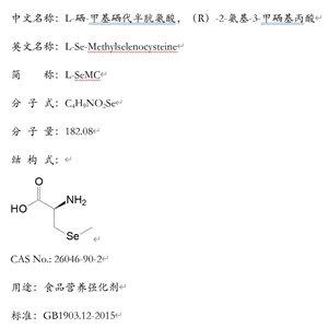 L-硒-甲基硒代半胱氨酸：26046-90-2，中國(guó)CFDA、美國(guó)FDA批準(zhǔn)第三代營(yíng)養(yǎng)強(qiáng)化劑。質(zhì)量符合國(guó)標(biāo)GB1903.12-2015