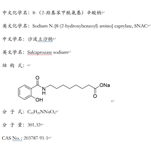 N-[8-(2-羥基苯甲?；?氨基]辛酸鈉(SNAC)，203787-91-1