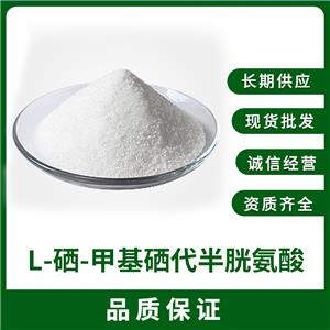 L-硒-甲基硒代半胱氨酸,補硒首先優(yōu)質(zhì)有機硒