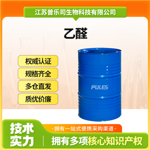 乙醛，75-07-0，食用香料