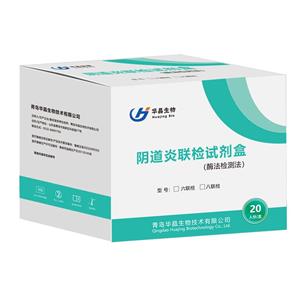 青島華晶 陰道炎聯(lián)合檢測(cè)試劑盒酶法檢測(cè)法六聯(lián)八聯(lián)可手工使用