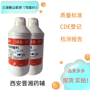 司盤85,500g/瓶 ，資質(zhì)齊全 申報(bào)無(wú)憂
