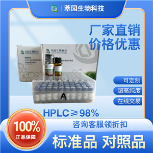 1 甘草屬，34221-41-5， 萃園自制中藥標準品對照品;實驗科研級;≥98%以上