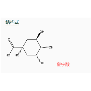 奎寧酸，質(zhì)量保證，不滿意就退款是我們的承諾