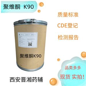 聚維酮k90，USP/藥用級   資質齊全