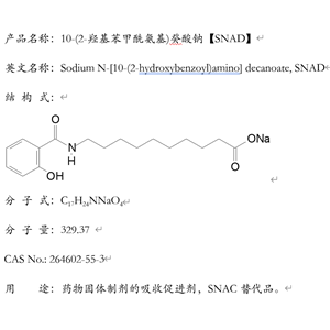 10-(2-羥基苯甲酰氨基)癸酸鈉，SNAD，N-[8-(2-羥基苯甲?；?氨基]辛酸鈉SNAC替代品