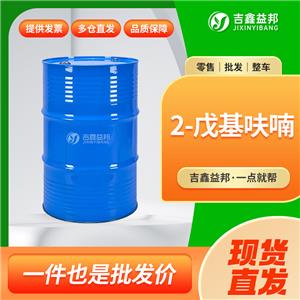 2-戊基呋喃，3777-69-3，有機(jī)合成中間體