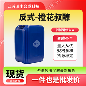 反式-橙花叔醇，40716-66-3，中間體