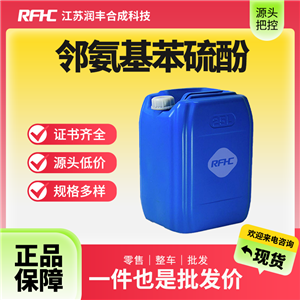 鄰氨基苯硫酚，137-07-5，中間體，有機(jī)試劑